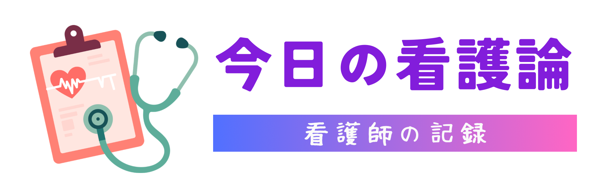 今日の看護論